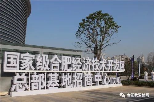 國家級合肥經濟技術開發區總部基地招商中心落成，200米新高開啟南區商務辦公新篇章