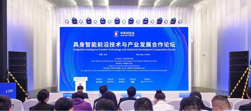具身智能前沿技術與產業(yè)發(fā)展合作論壇成功舉辦 技術開發(fā)的新機遇與挑戰(zhàn)